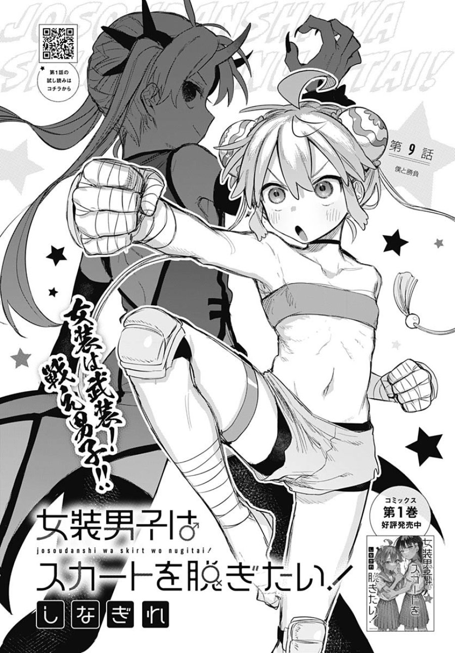 女装男子はスカートを脱ぎたい！ 第9話 - Trang 2