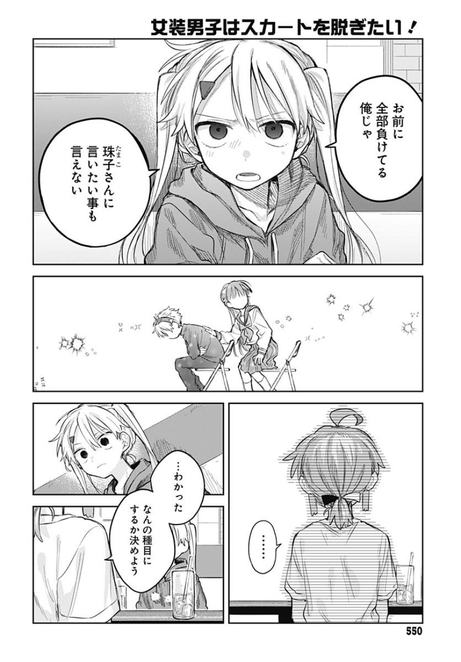 女装男子はスカートを脱ぎたい！ 第9話 - Trang 22