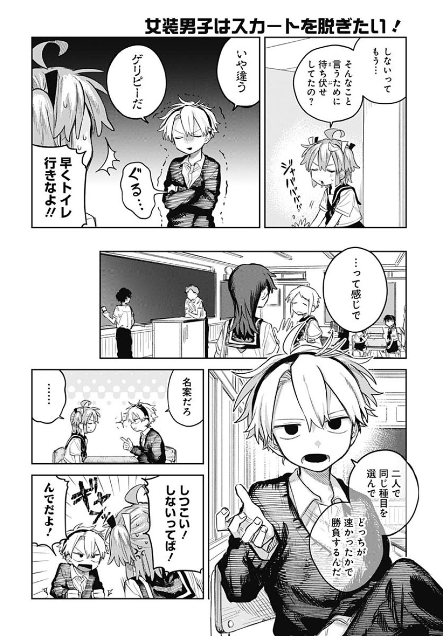 女装男子はスカートを脱ぎたい！ 第9話 - Trang 8