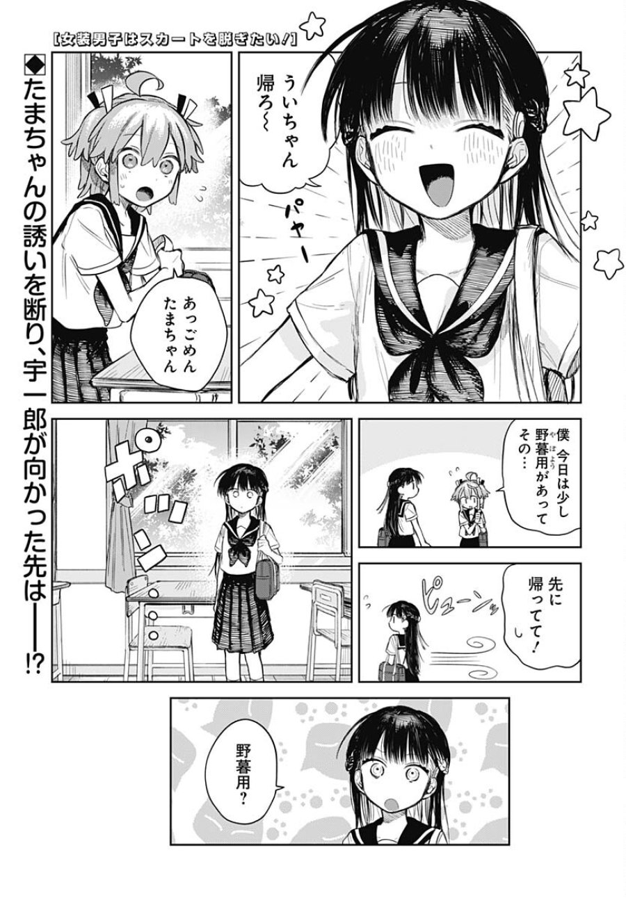 女装男子はスカートを脱ぎたい！ 第3話 - Trang 1