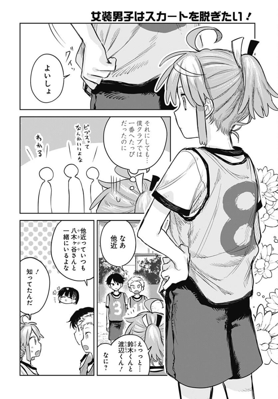 女装男子はスカートを脱ぎたい！ 第3話 - Trang 10