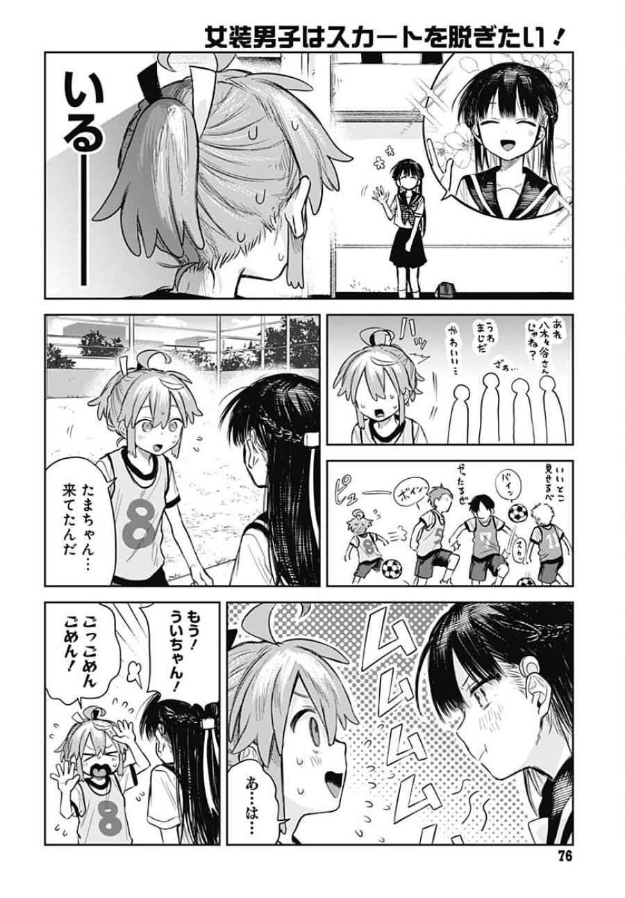 女装男子はスカートを脱ぎたい！ 第3話 - Trang 14