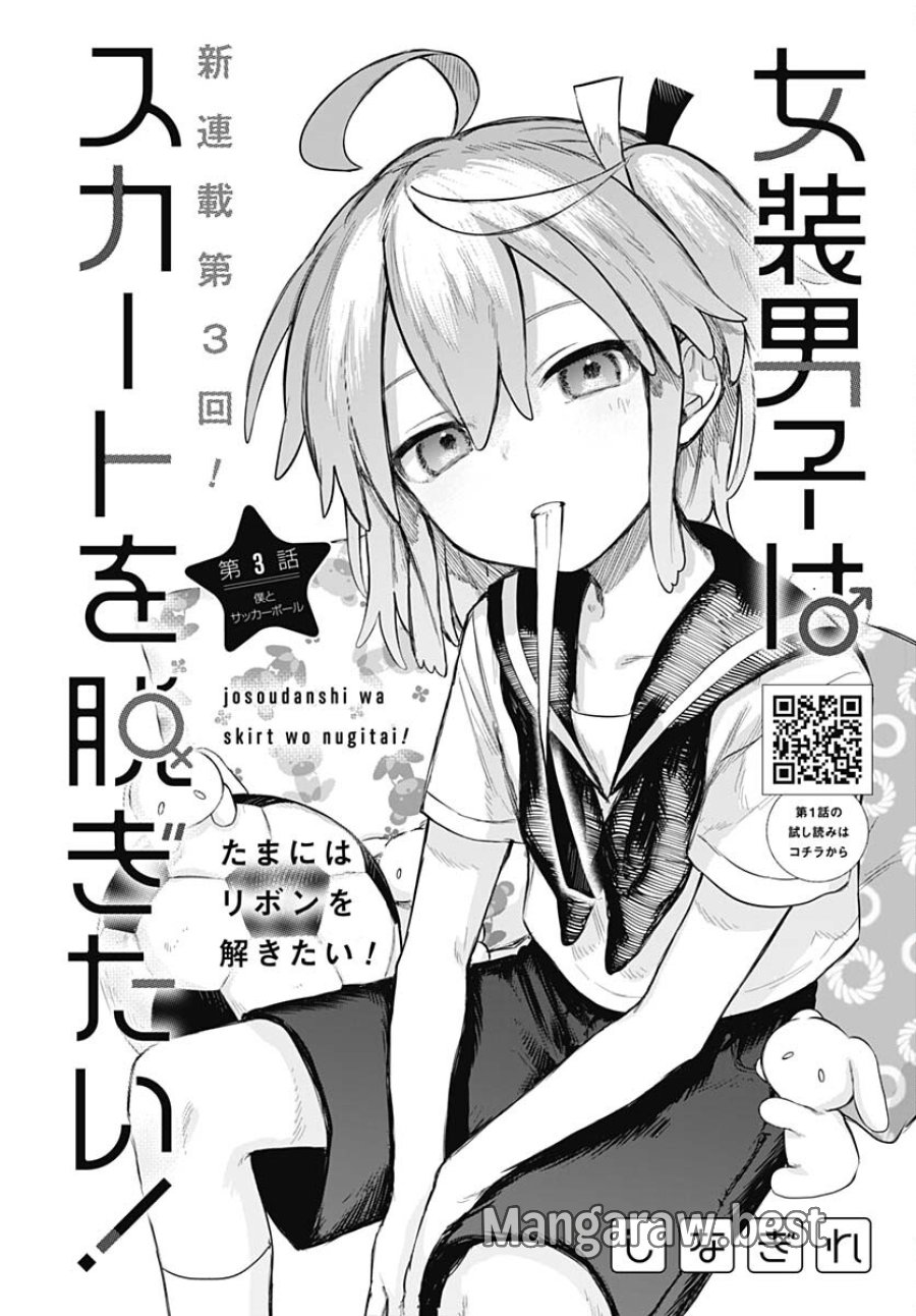 女装男子はスカートを脱ぎたい！ 第3話 - Trang 2