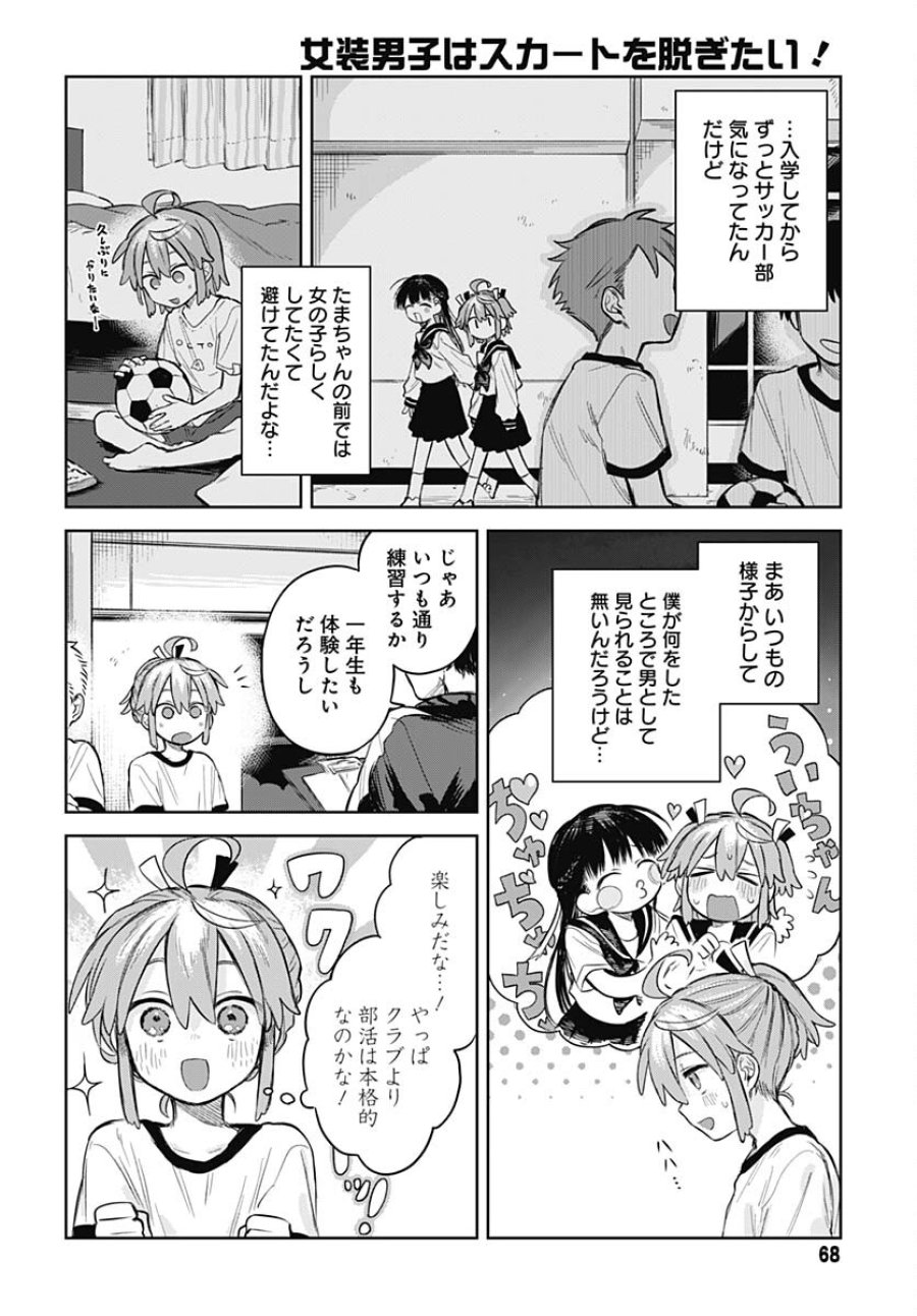 女装男子はスカートを脱ぎたい！ 第3話 - Trang 6