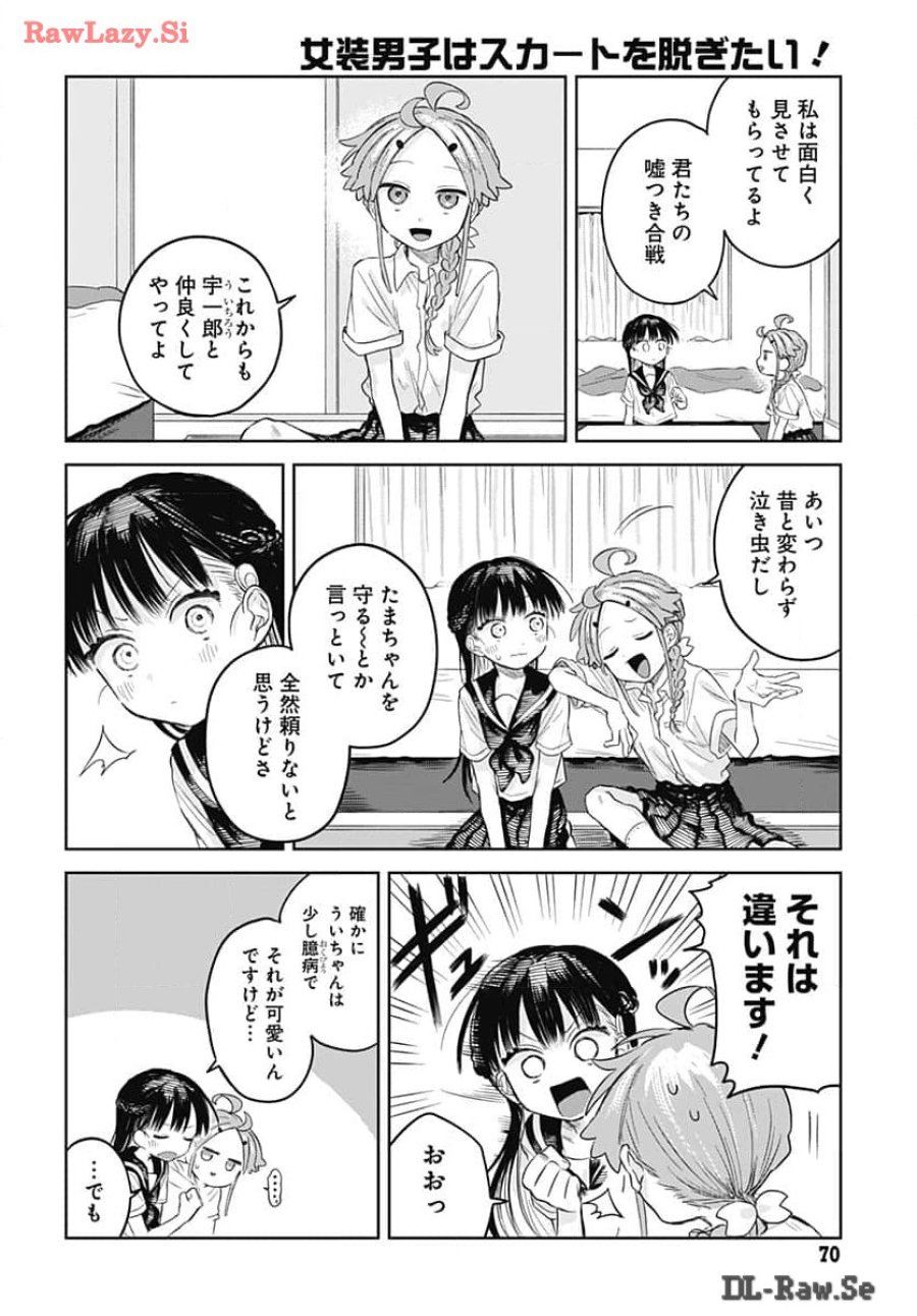 女装男子はスカートを脱ぎたい！ 第6話 - Trang 22