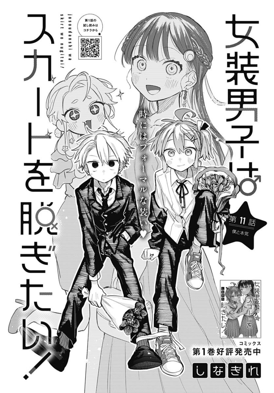 女装男子はスカートを脱ぎたい！ 第11話 - Trang 1