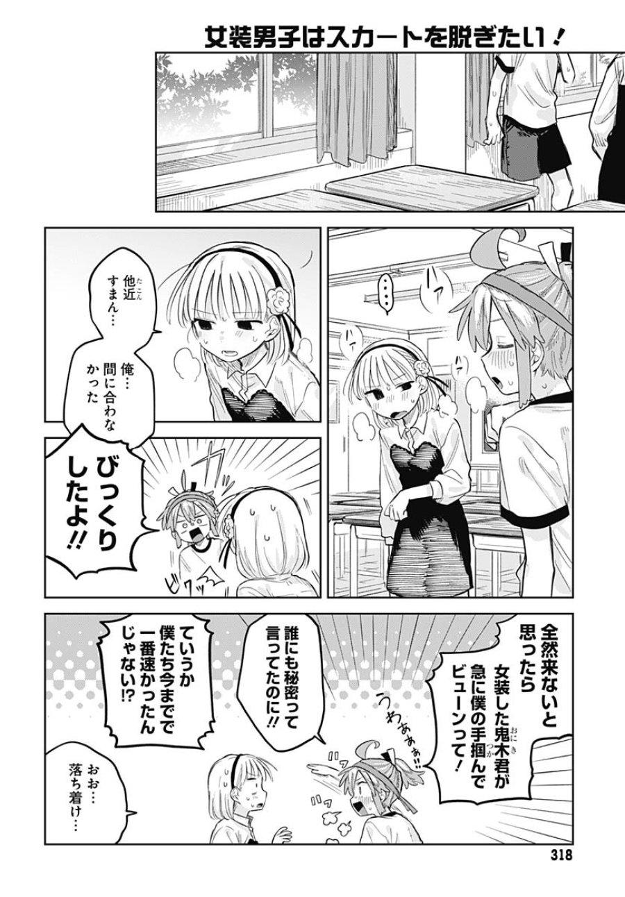 女装男子はスカートを脱ぎたい！ 第11話 - Trang 22