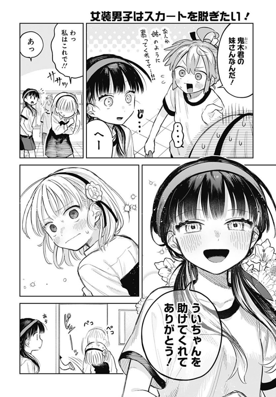 女装男子はスカートを脱ぎたい！ 第11話 - Trang 28