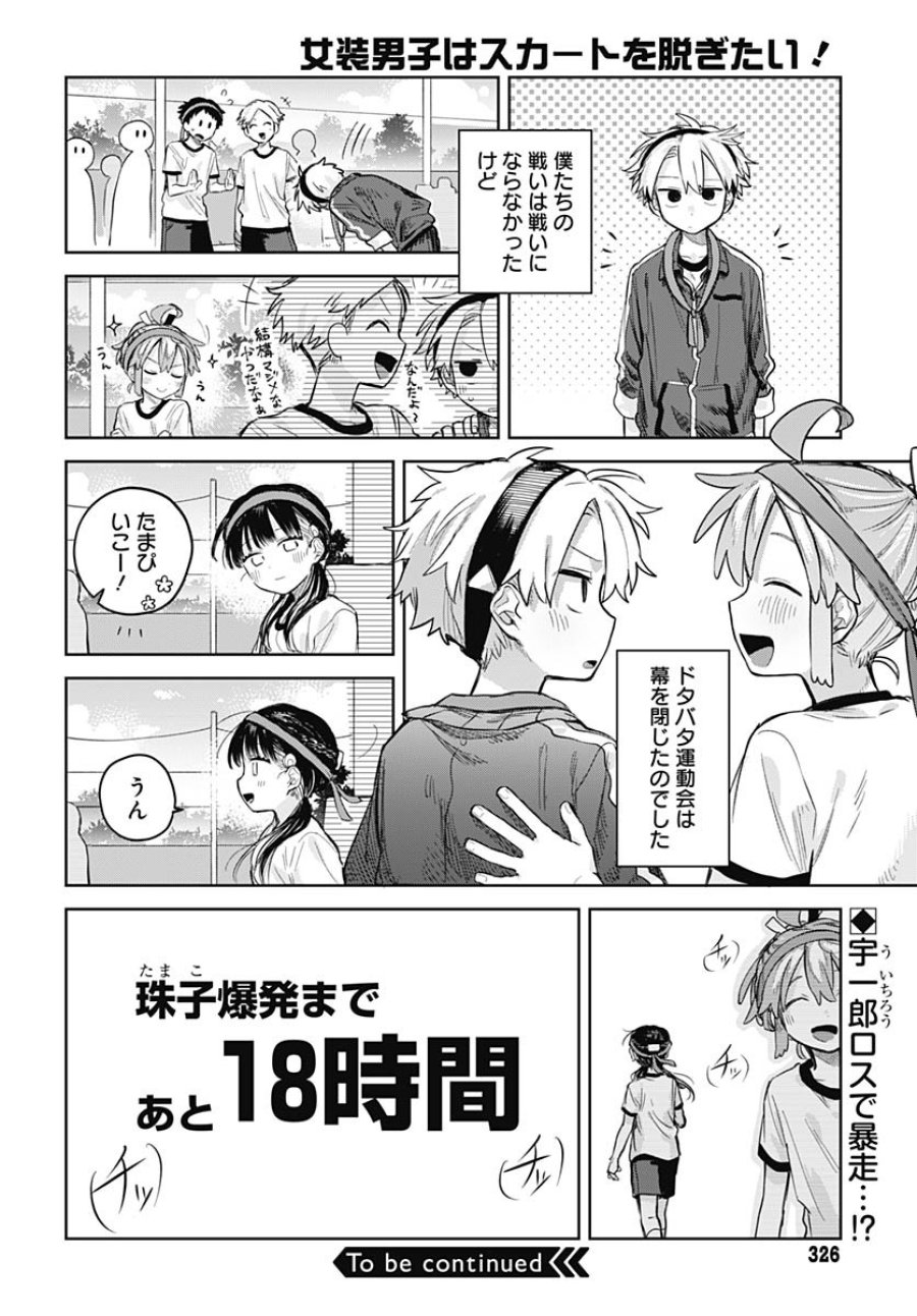 女装男子はスカートを脱ぎたい！ 第11話 - Trang 30
