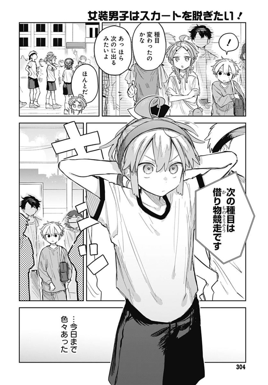 女装男子はスカートを脱ぎたい！ 第11話 - Trang 8