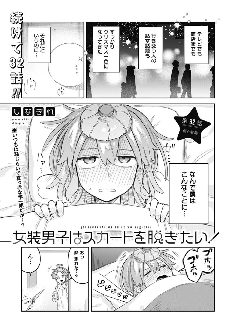女装男子はスカートを脱ぎたい！ 第32話 - Trang 1