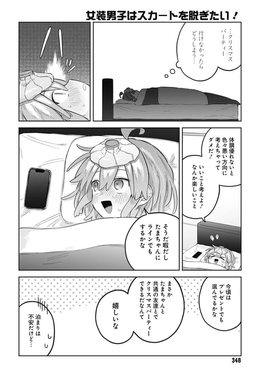女装男子はスカートを脱ぎたい！ 第32話 - Trang 4