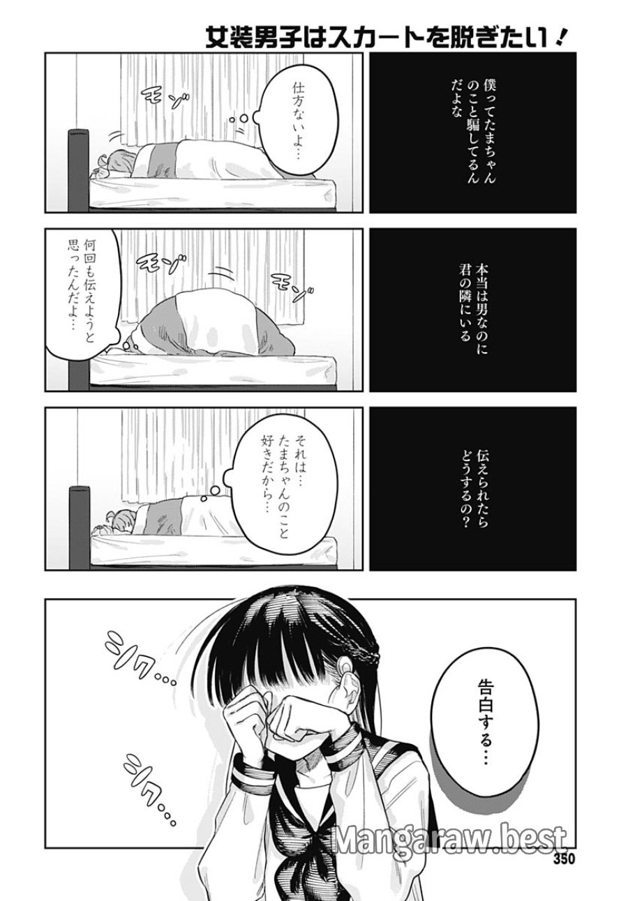 女装男子はスカートを脱ぎたい！ 第32話 - Trang 6