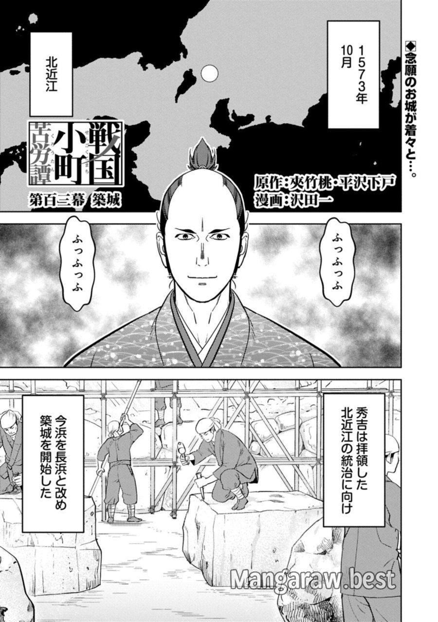戦国小町苦労譚 第103.1話 - Page 1