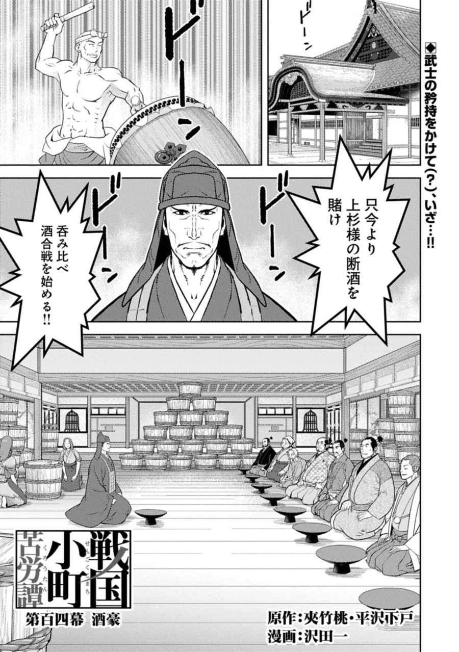 戦国小町苦労譚 第104.1話 - Page 1