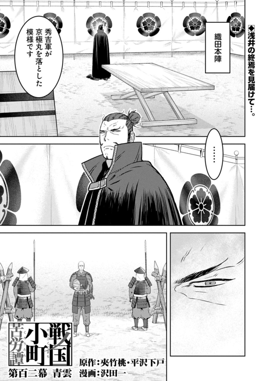 戦国小町苦労譚 第102.1話 - Trang 1