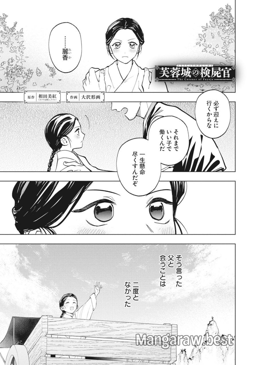 芙蓉城の検屍官 第6話 - Page 1