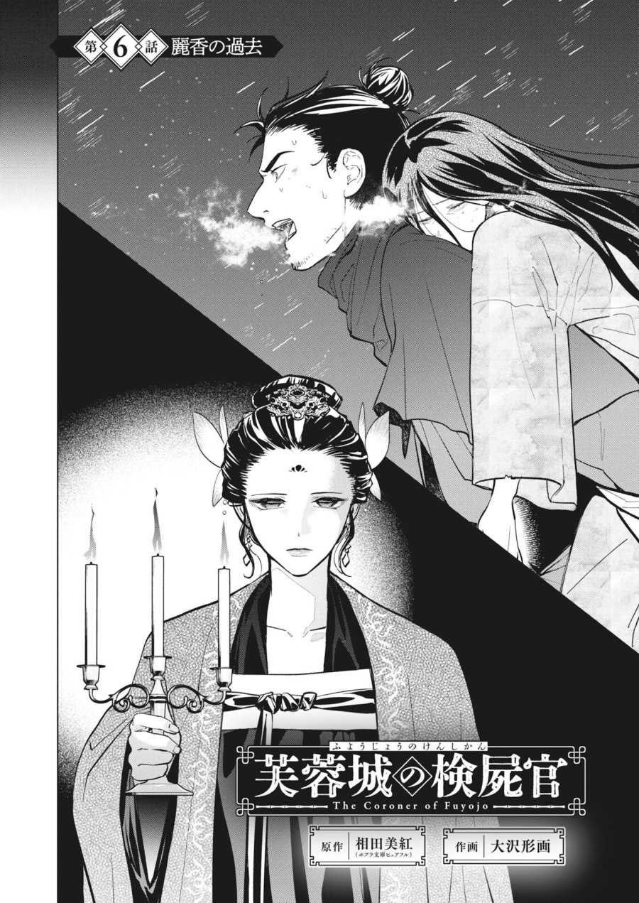 芙蓉城の検屍官 第6話 - Page 6