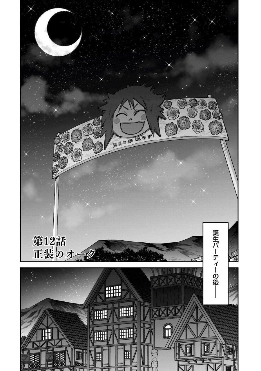 子連れオーク 第12.1話 - Trang 1