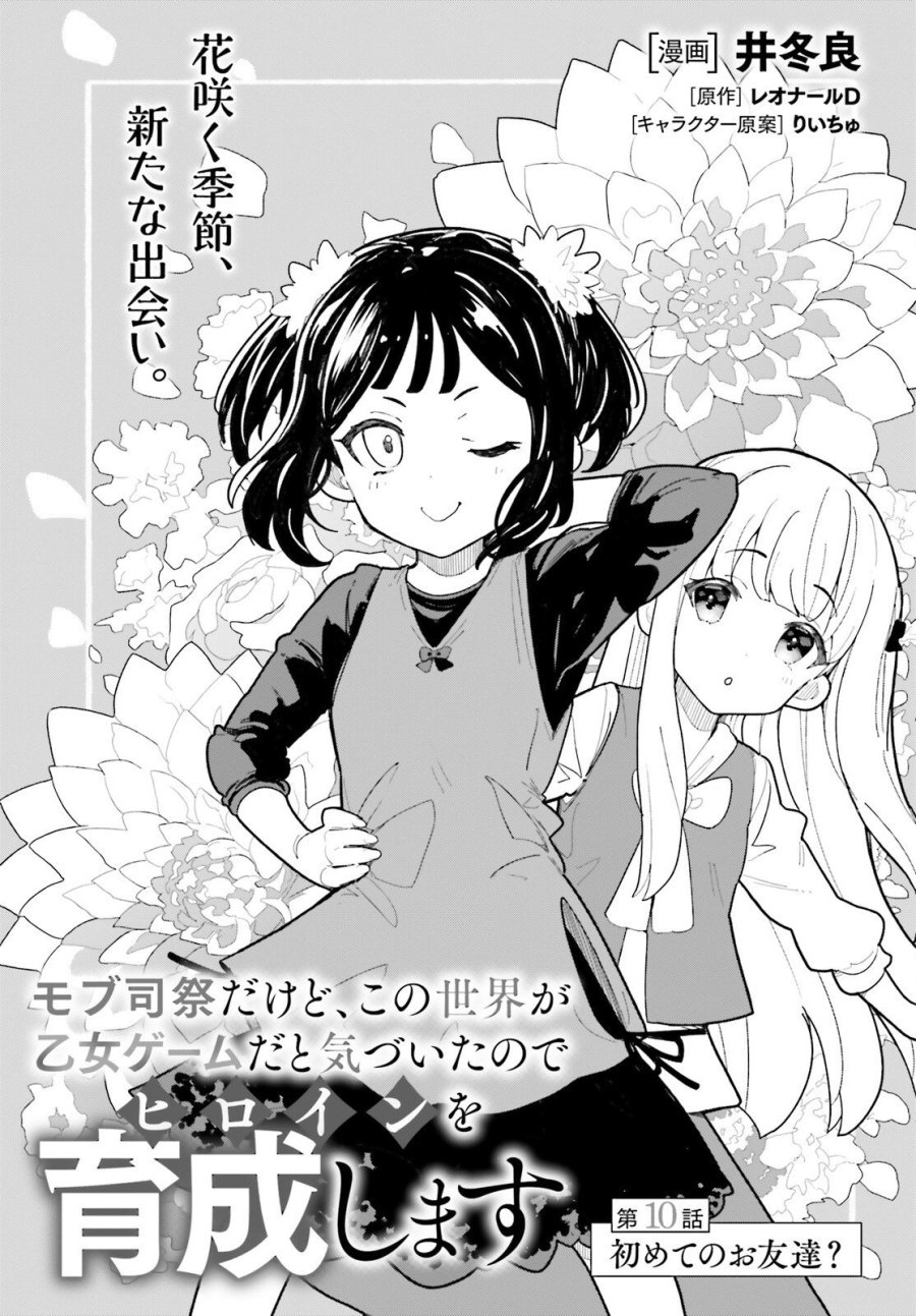 モブ司祭だけど、この世界が乙女ゲームだと気づいたのでヒロインを育成します 第10話 - Trang 1