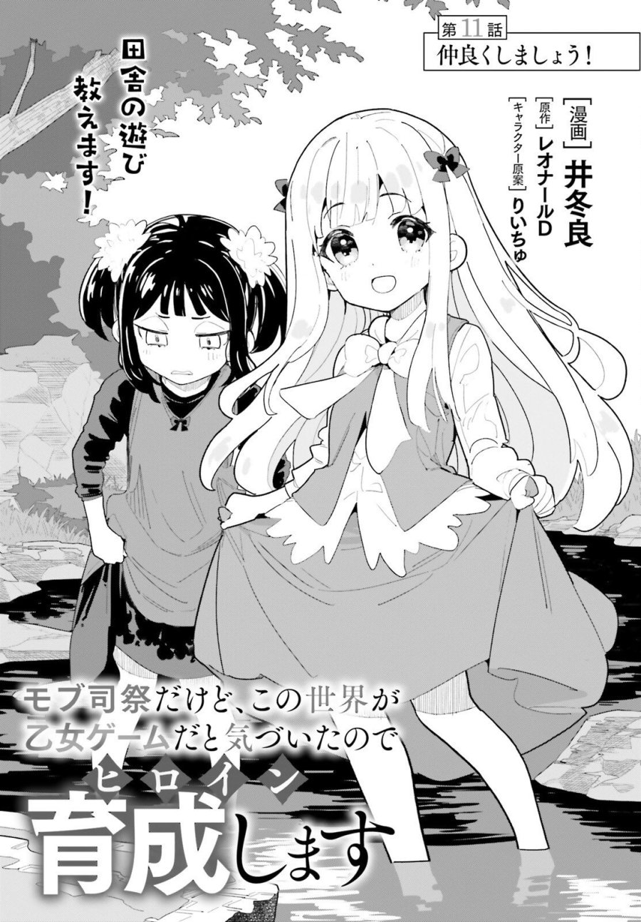 モブ司祭だけど、この世界が乙女ゲームだと気づいたのでヒロインを育成します 第11話 - Page 1