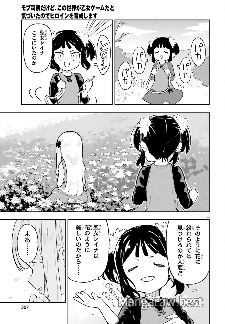 モブ司祭だけど、この世界が乙女ゲームだと気づいたのでヒロインを育成します 第11話 - Page 15