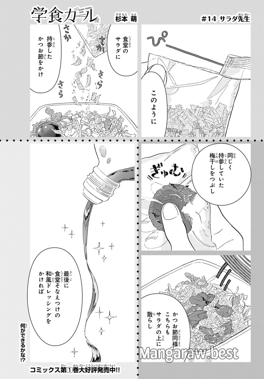 学食ガール 第14話 - Page 1