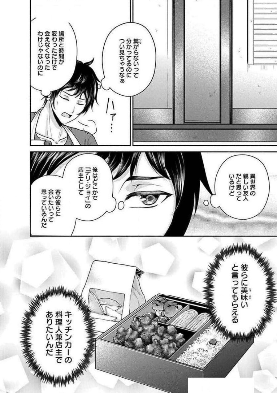 キッチンカー『デリ・ジョイ』―車窓から異世界へ美味いもの密輸販売中！ 第26話 - Trang 2