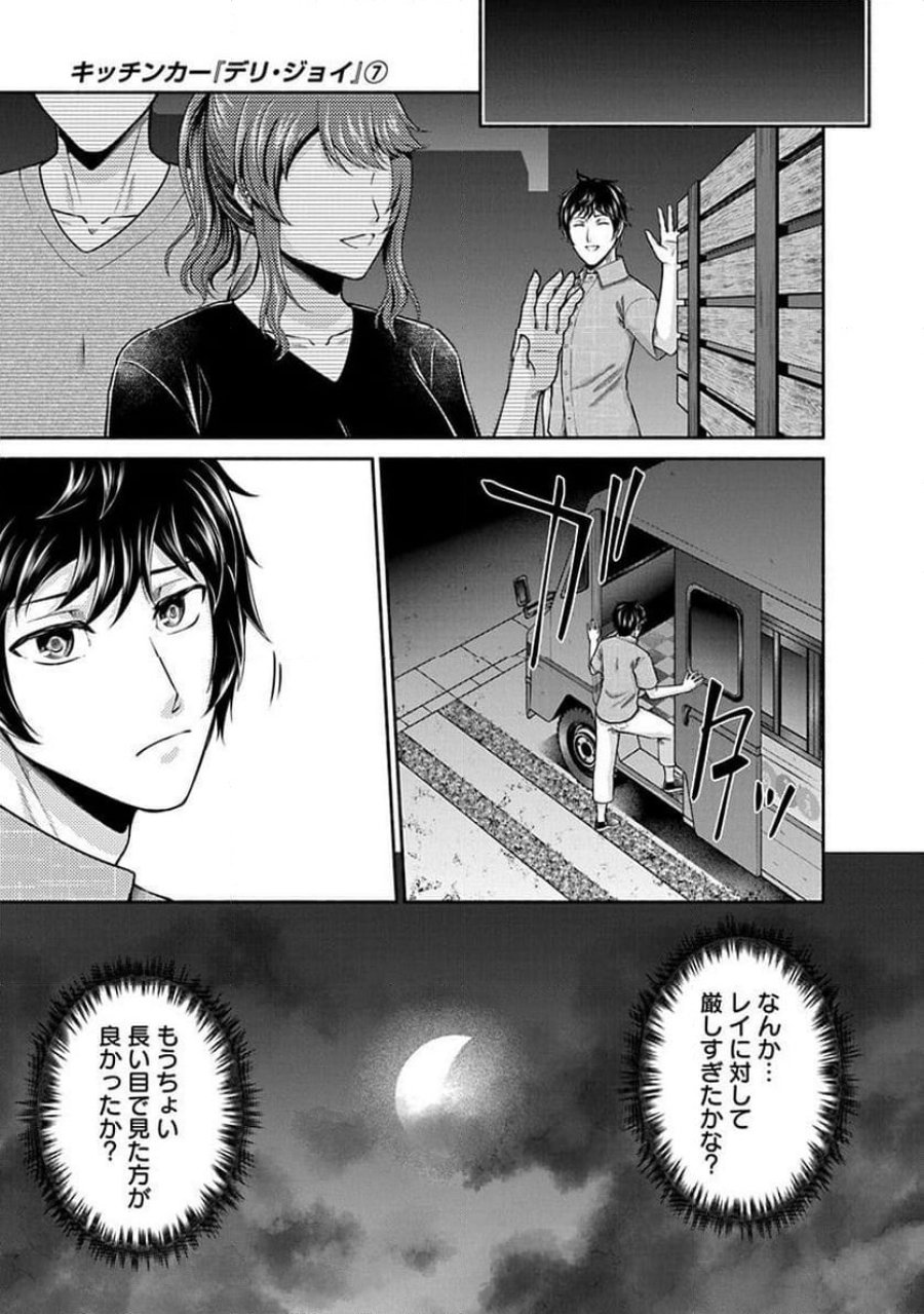 キッチンカー『デリ・ジョイ』―車窓から異世界へ美味いもの密輸販売中！ 第39話 - Trang 15