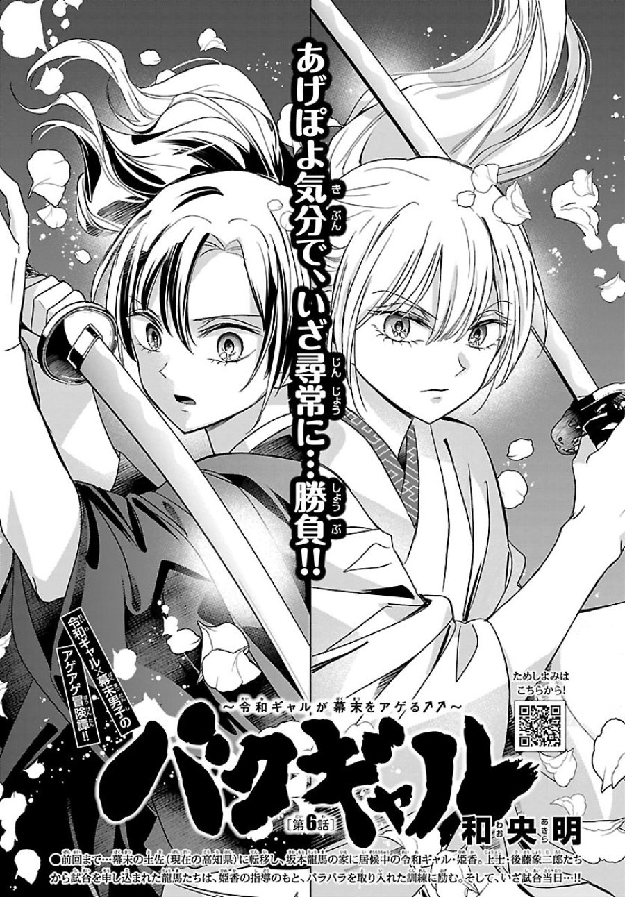 バクギャル ～令和ギャルが幕末をアゲる↑↑～ 第6話 - Trang 1