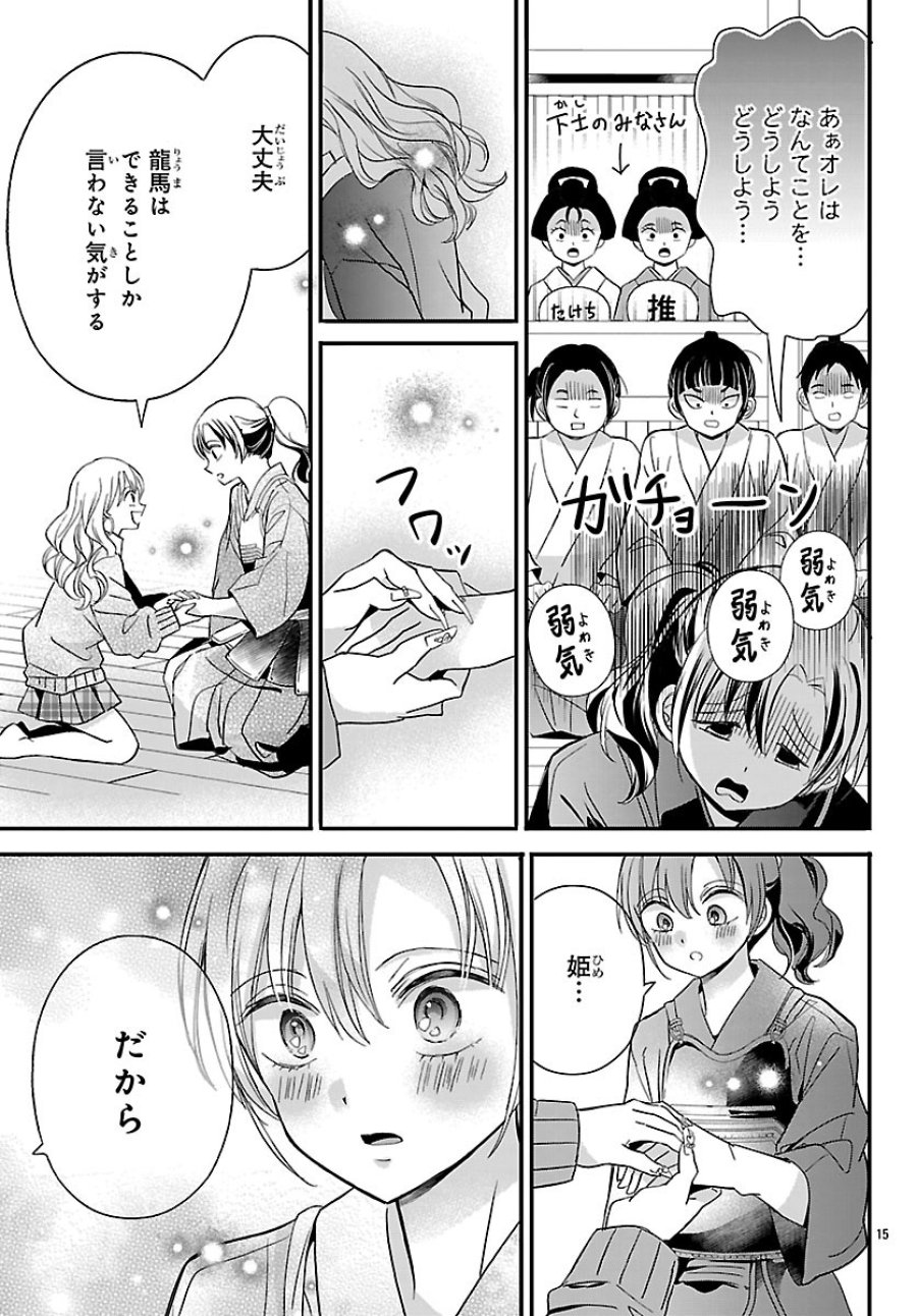 バクギャル ～令和ギャルが幕末をアゲる↑↑～ 第6話 - Trang 15