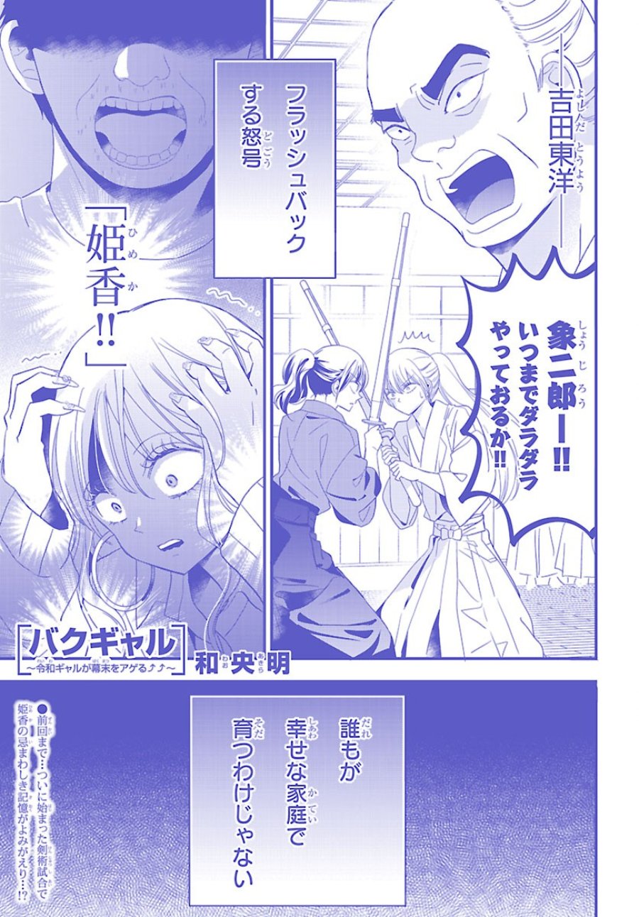 バクギャル ～令和ギャルが幕末をアゲる↑↑～ 第7.1話 - Page 1