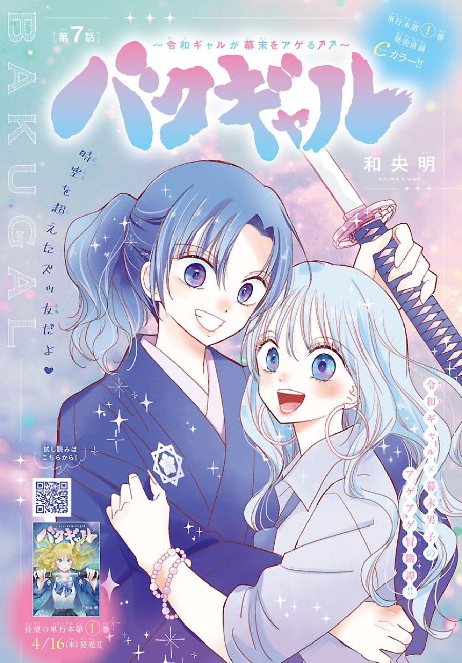 バクギャル ～令和ギャルが幕末をアゲる↑↑～ 第7.1話 - Page 2