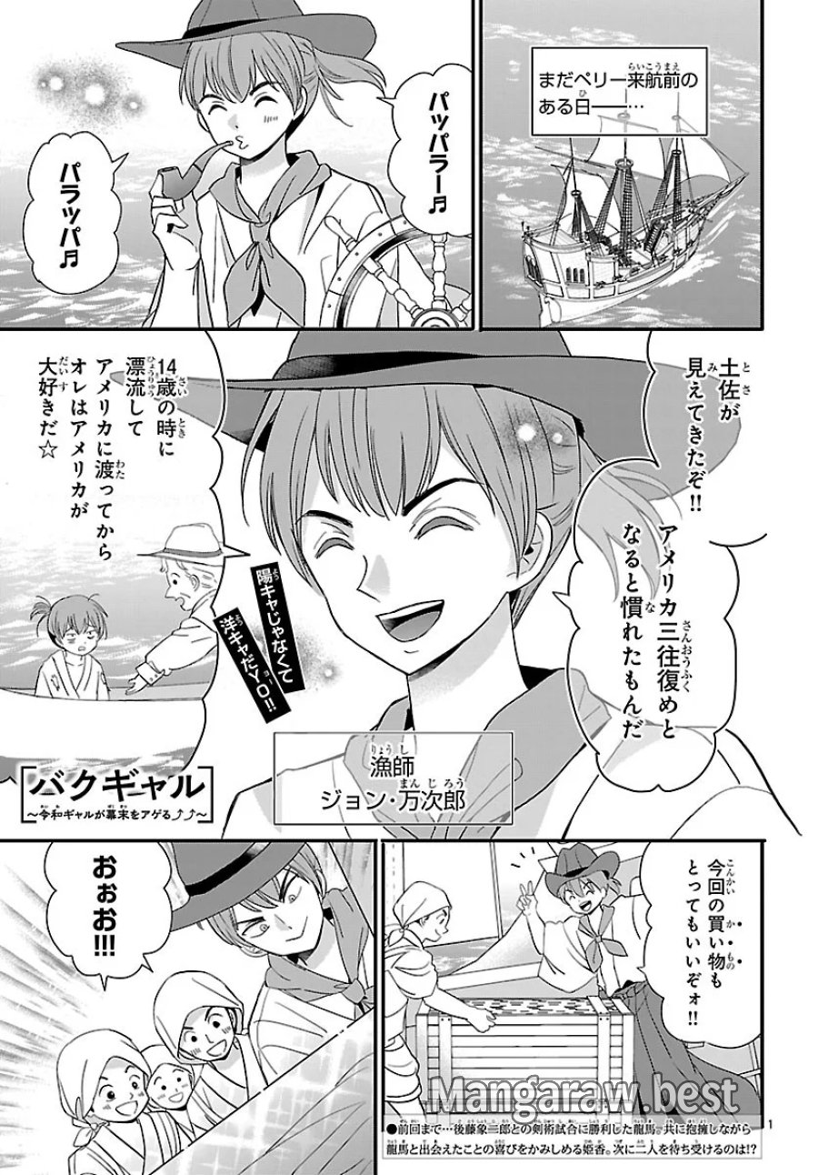 バクギャル ～令和ギャルが幕末をアゲる↑↑～ 第8.1話 - Page 1