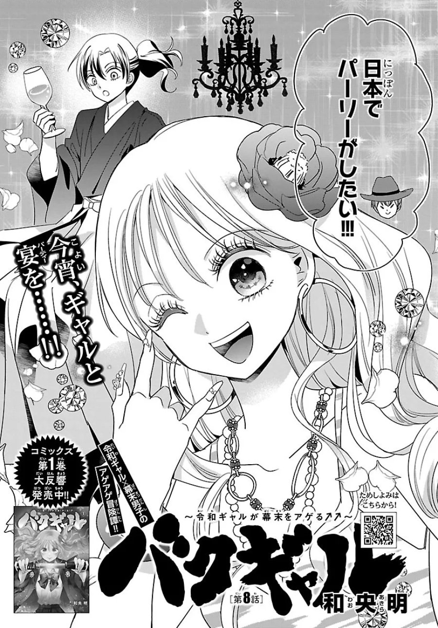 バクギャル ～令和ギャルが幕末をアゲる↑↑～ 第8.1話 - Page 3