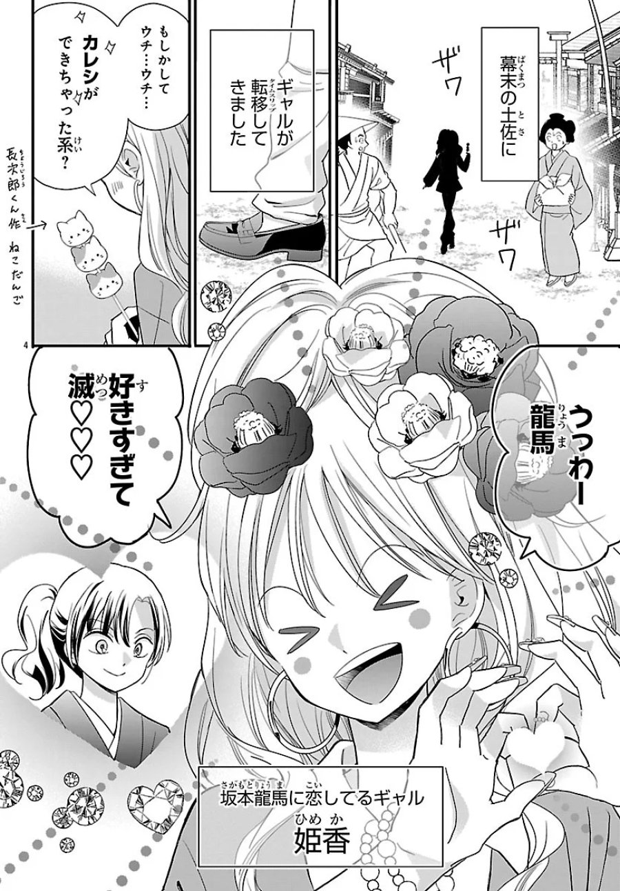 バクギャル ～令和ギャルが幕末をアゲる↑↑～ 第8.1話 - Page 4