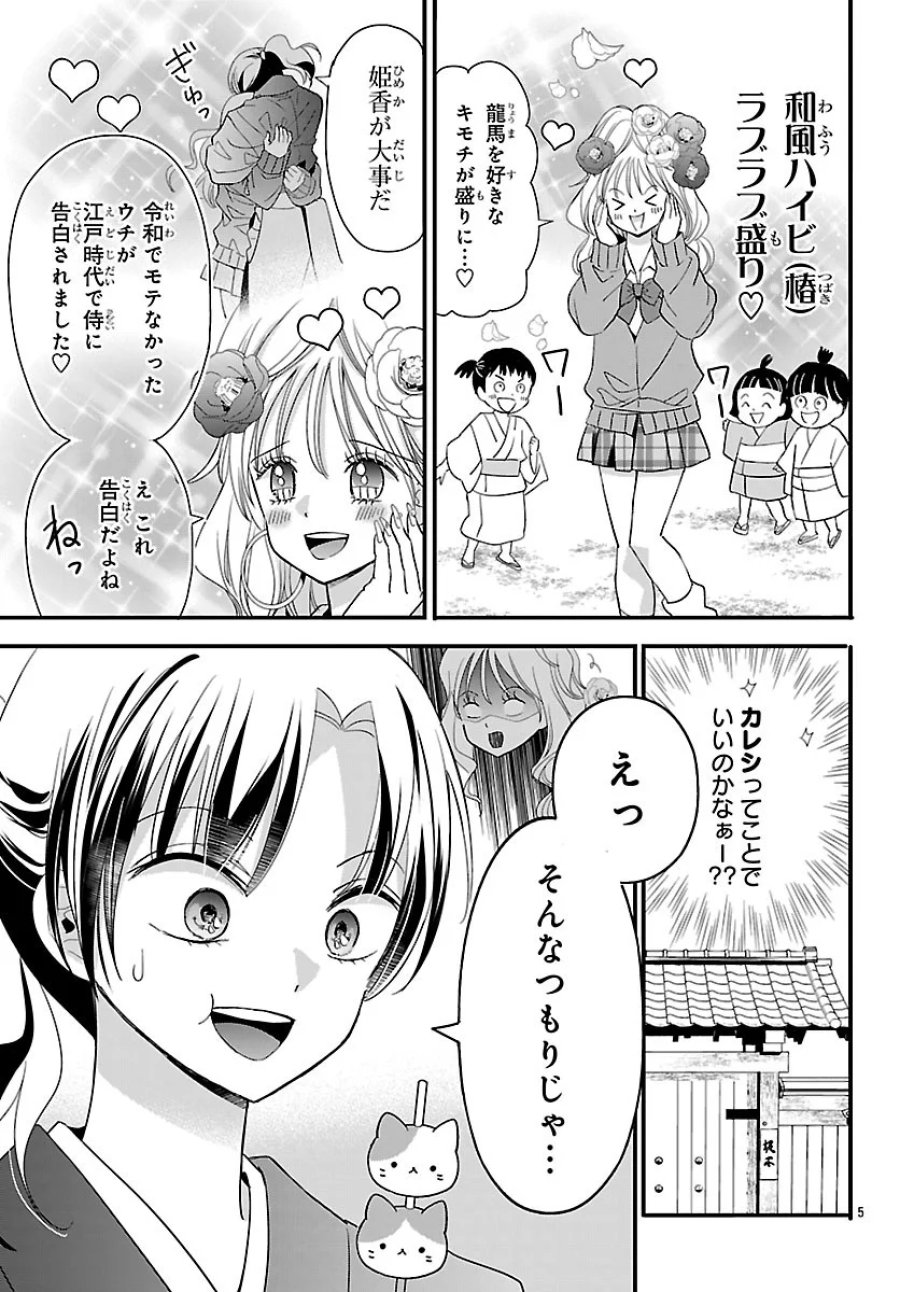バクギャル ～令和ギャルが幕末をアゲる↑↑～ 第8.1話 - Page 5