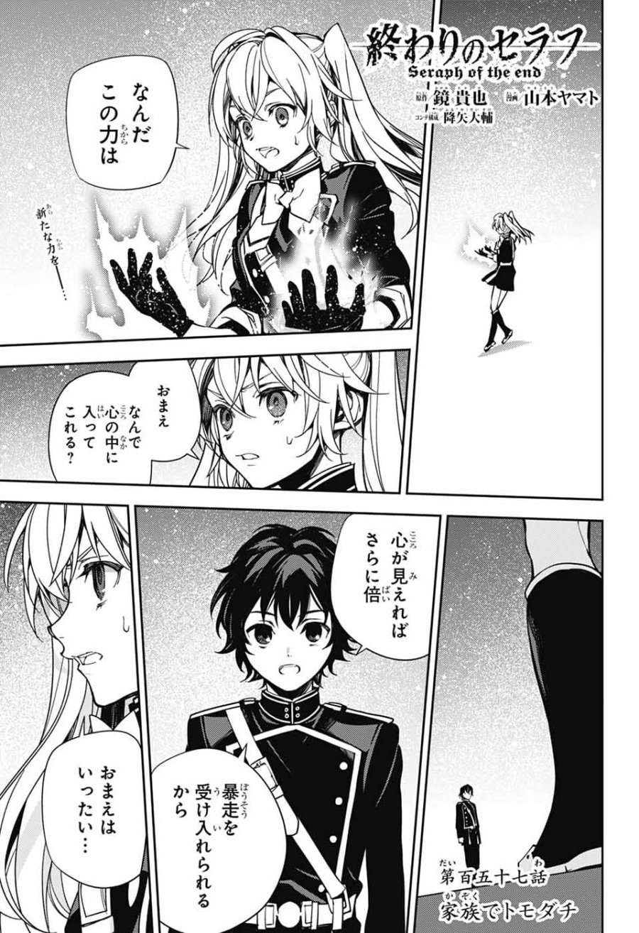 終わりのセラフ 第157話 - Page 1
