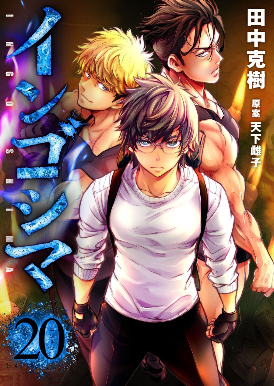 インゴシマ 第128話 - Trang 1