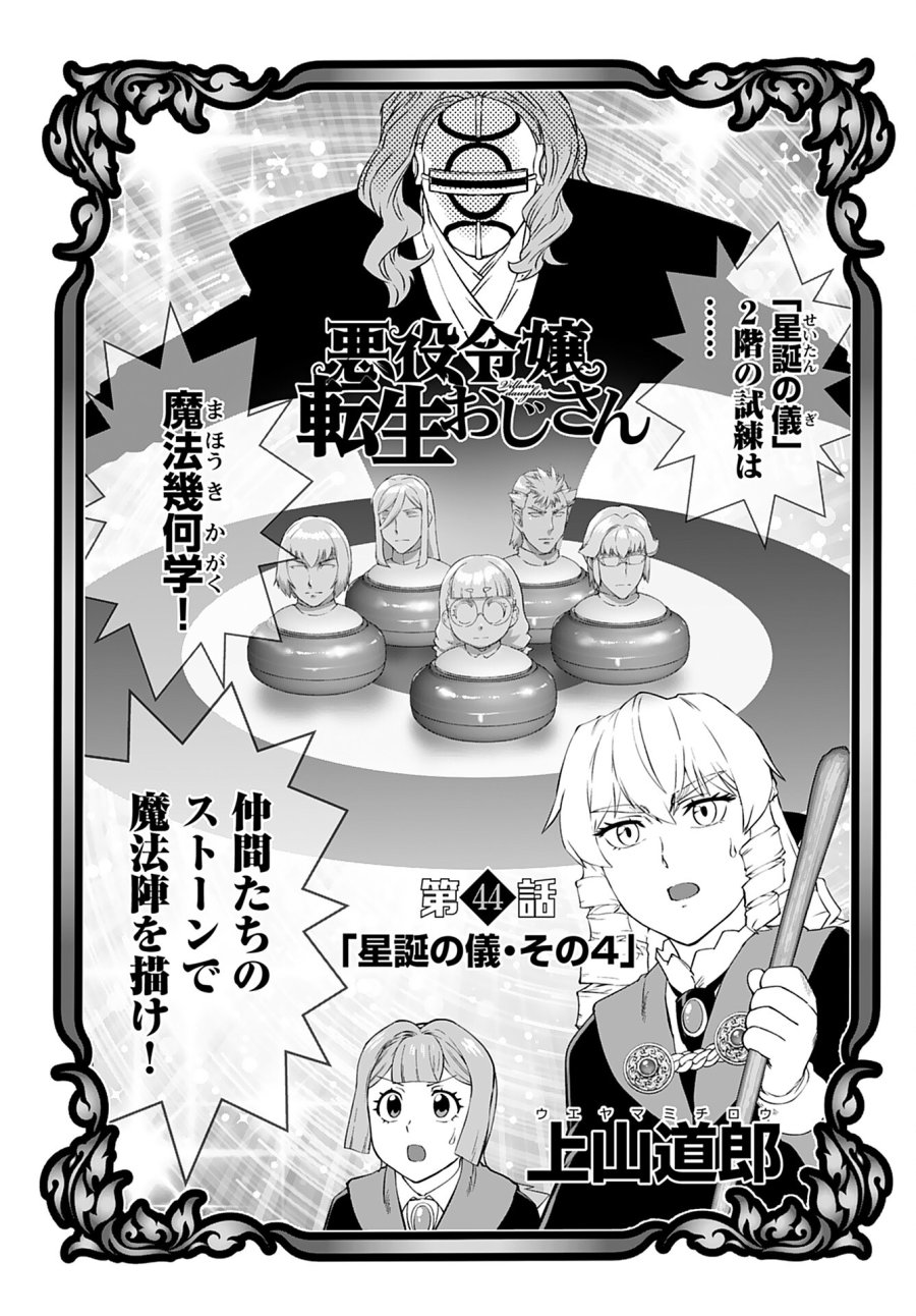 悪役令嬢転生おじさん 第44話 - Trang 1