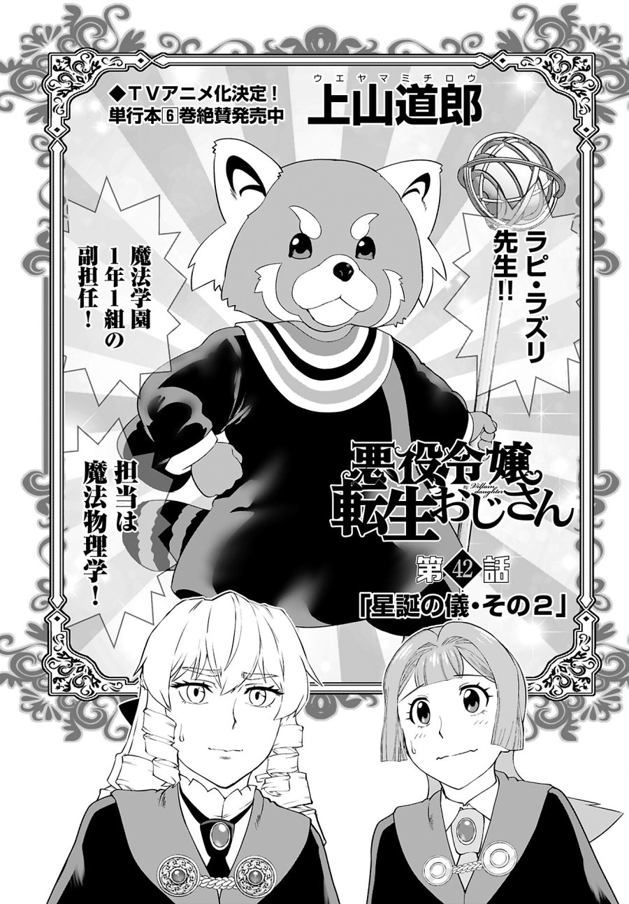 悪役令嬢転生おじさん 第42話 - Trang 1