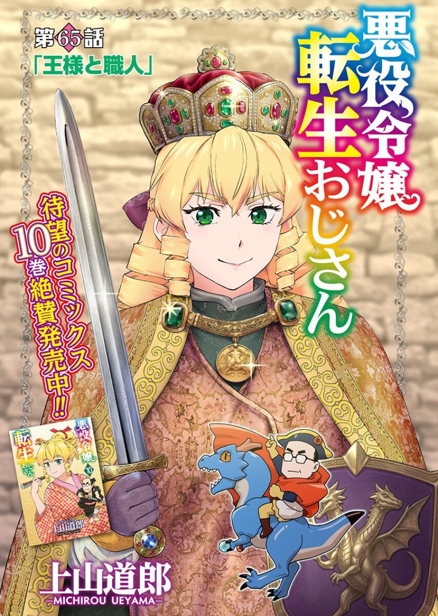 悪役令嬢転生おじさん 第65.1話 - Trang 1