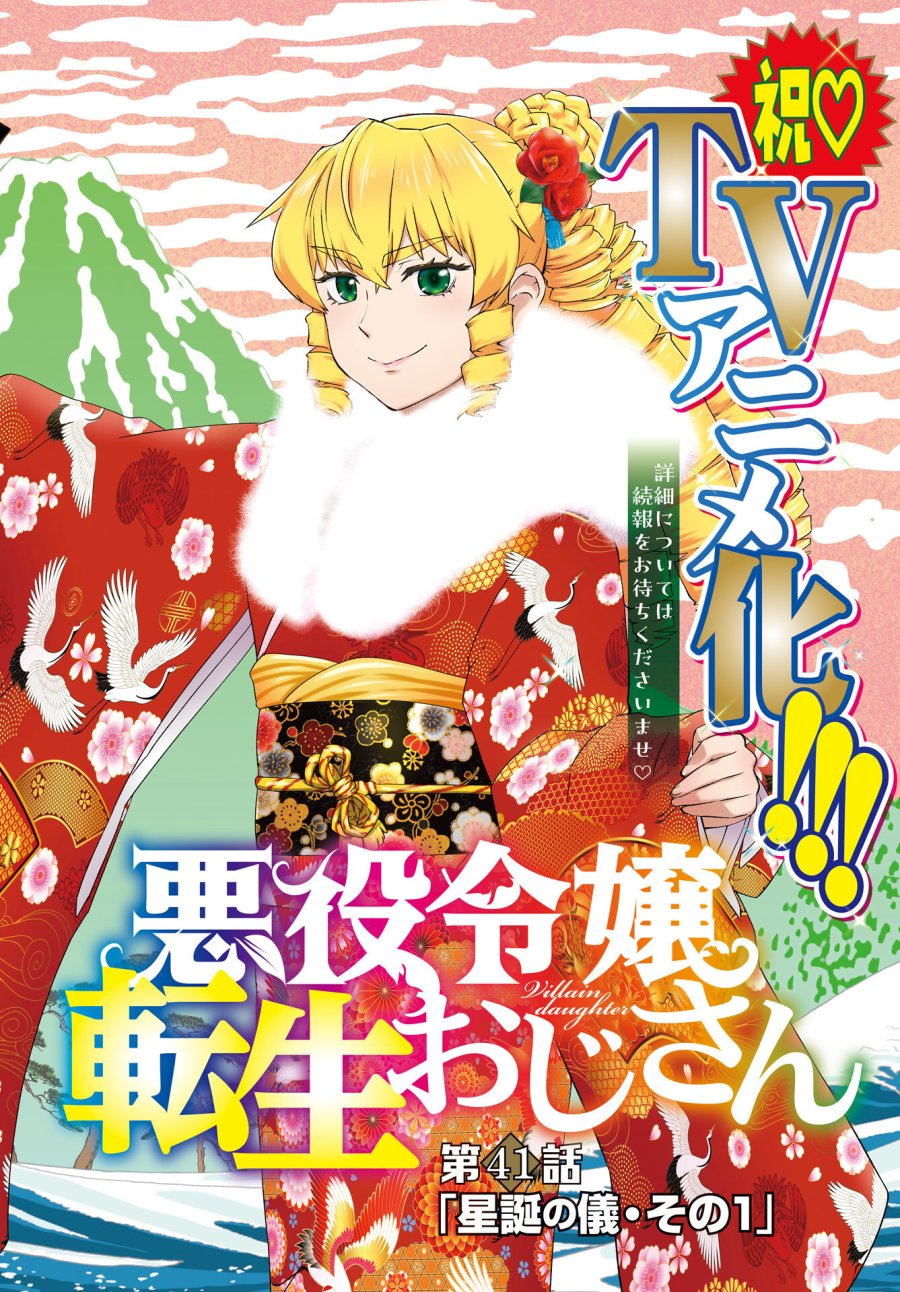 悪役令嬢転生おじさん 第41話 - Trang 2