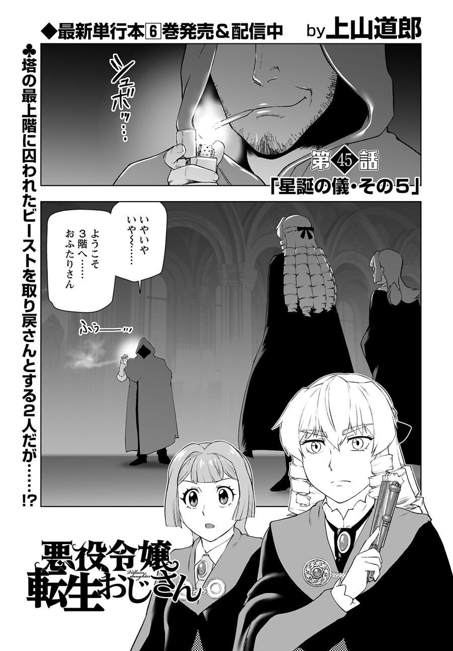 悪役令嬢転生おじさん 第45話 - Trang 1