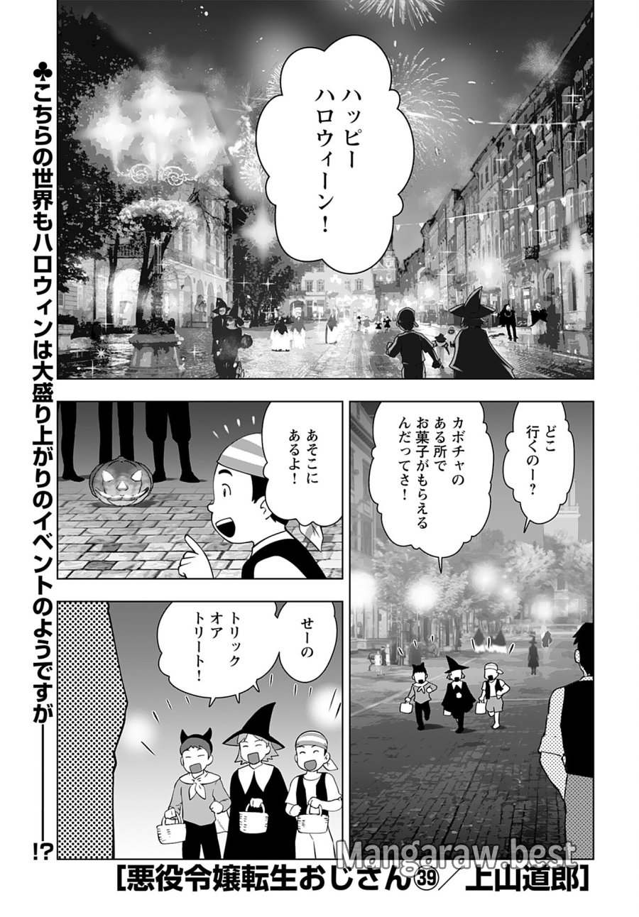 悪役令嬢転生おじさん 第39話 - Trang 1