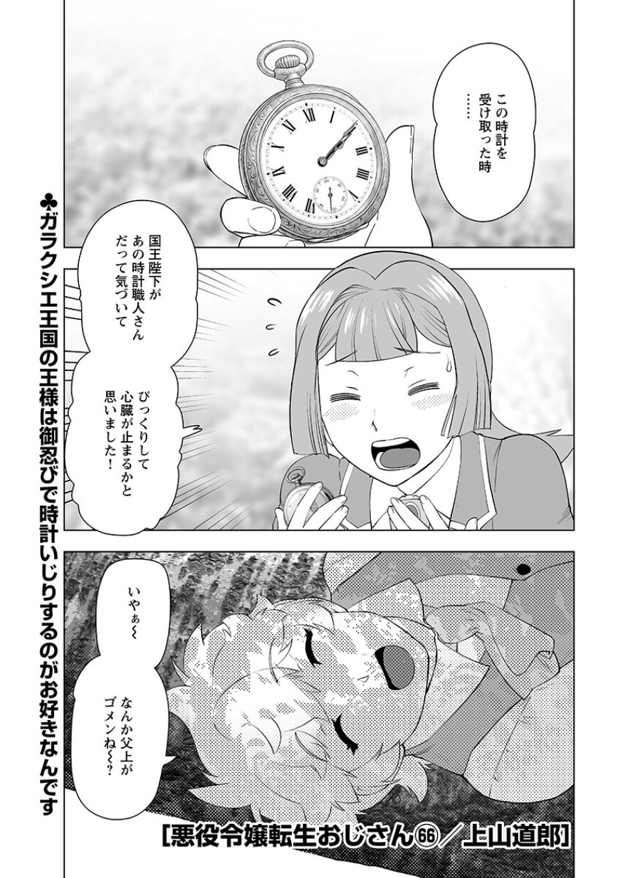 悪役令嬢転生おじさん 第66.1話 - Page 1