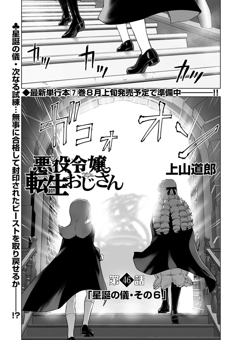 悪役令嬢転生おじさん 第46話 - Trang 1