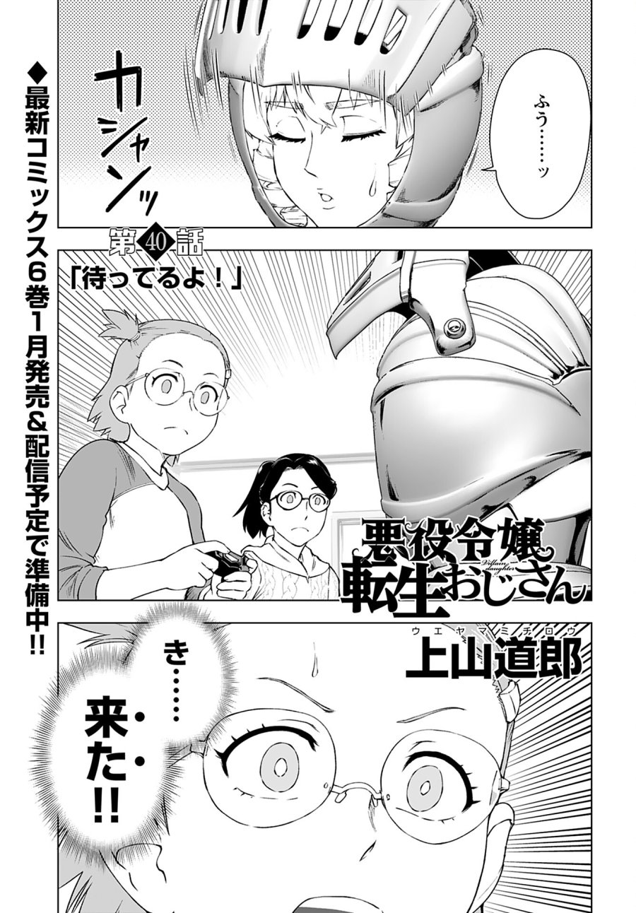 悪役令嬢転生おじさん 第40話 - Trang 1