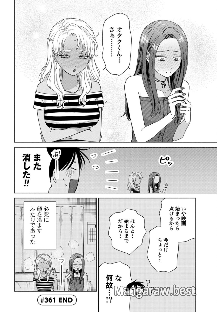 オタクに優しいギャルはいない!? 第361話 - Page 4