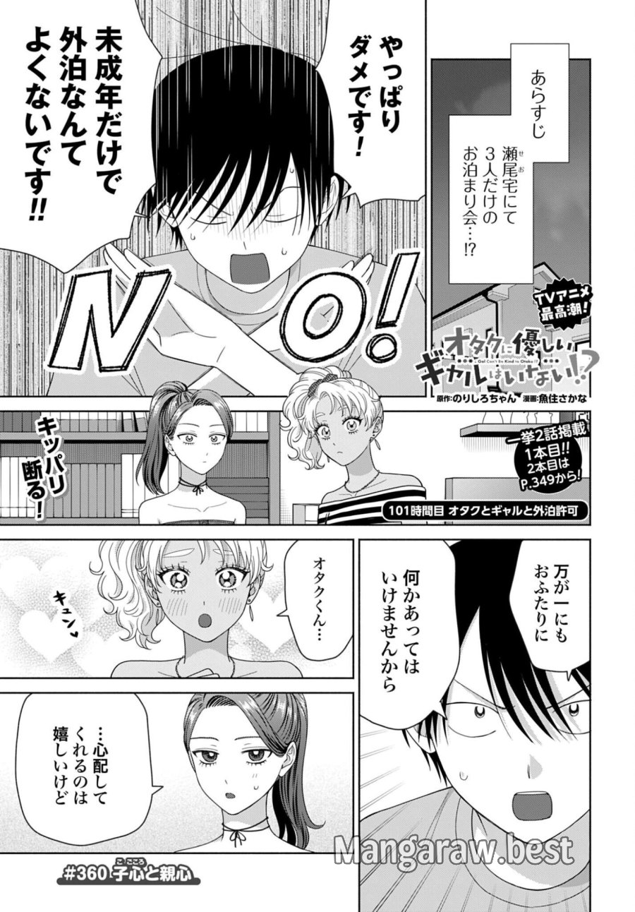 オタクに優しいギャルはいない!? 第360話 - Page 1
